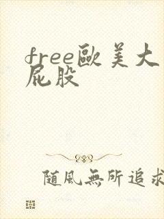 free欧美大屁股