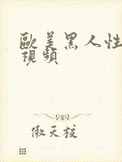 欧美黑人性猛交视频