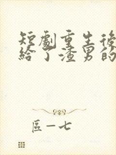 短剧重生后我嫁给了渣男的死对头