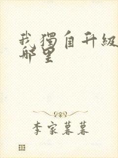 我独自升级漫画哪里