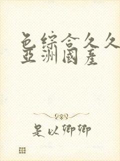 色综合久久精品亚洲国产