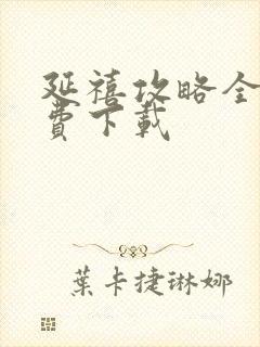 延禧攻略全集免费下载封面