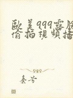 欧美999露脸偷拍视频播放