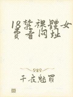 18禁裸体女免费看网址