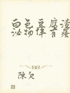 白色豆腐渣样分泌物伴有瘙痒是什么原因