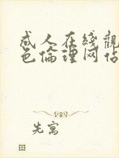 成人在线观看黄色伦理网站