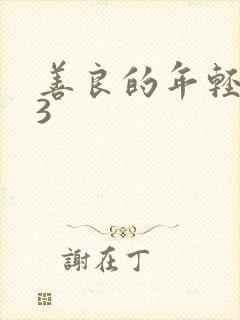 善良的年轻嫂子3