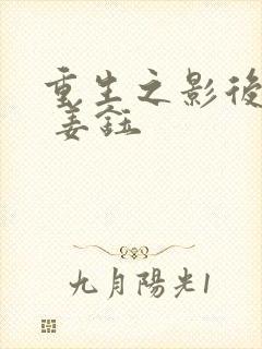 重生之影后再临 姜钰