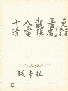 十八观看免费高清电视剧推荐