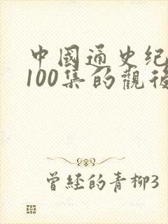 中国通史纪录片100集的观后感封面