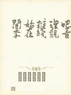 开始推理吧第一季在线观看免费封面