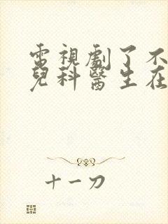 电视剧了不起的儿科医生在线免费观看封面