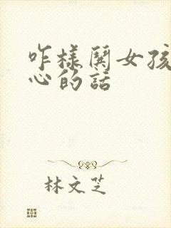 咋样哄女孩子开心的话封面