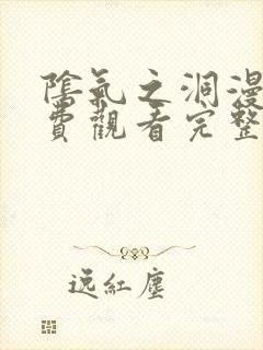 阴气之洞漫画免费观看完整版下拉式封面