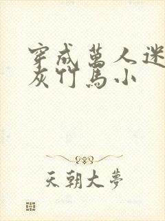 穿成万人迷的炮灰竹马小