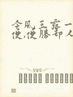 今风玉露一相逢便,便胜却人间无数