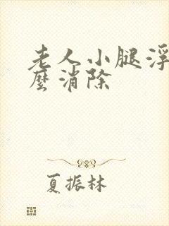 老人小腿浮肿怎么消除