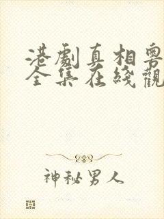 港剧真相粤语版全集在线观看