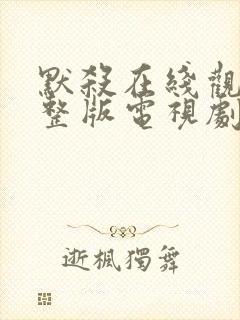 默杀在线观看完整版电视剧免费高清