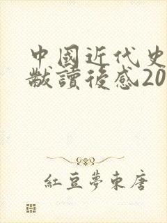 中国近代史蒋廷黻读后感2000字