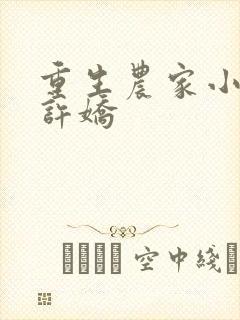 重生农家小娘子许娇