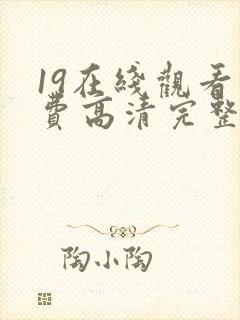 19在线观看免费高清完整版在线观看