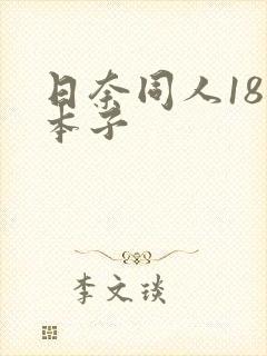 日奈同人18禁本子封面