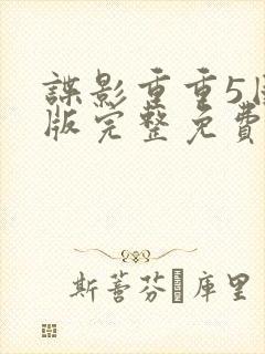 谍影重重5国语版完整免费观看