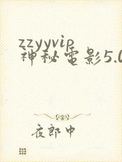 zzyyvip神秘电影5.0