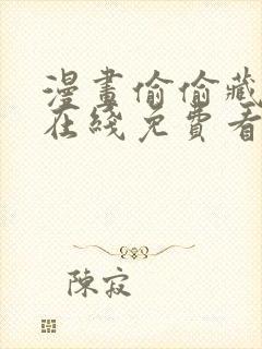 漫画偷偷藏不住在线免费看