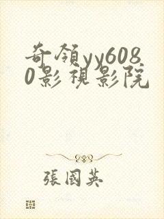 奇领yy6080影视影院封面