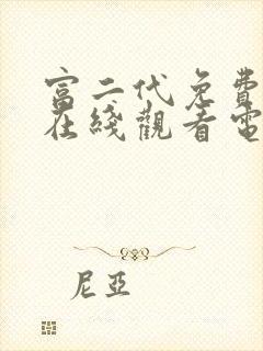 富二代免费播放在线观看电视剧