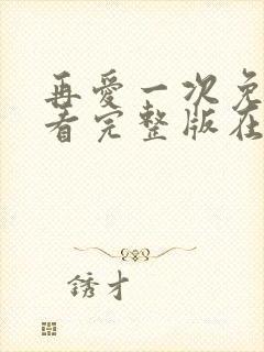 再爱一次免费观看完整版在线全集封面