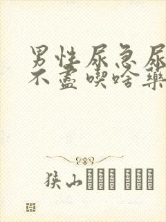 男性尿急尿频尿不尽吃啥药