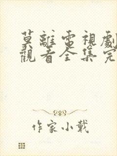 莫离电视剧免费观看全集完整版高清