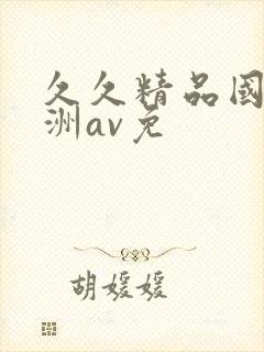 久久精品国产亚洲av免