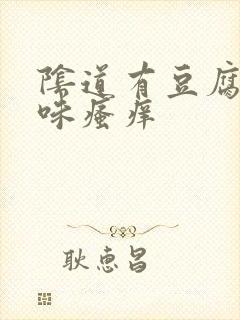 阴道有豆腐渣异味瘙痒