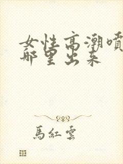 女性高潮喷水从哪里出来封面