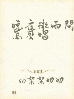 晚夜微雨问海棠怎么唱