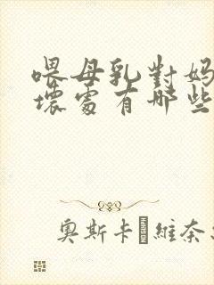 喂母乳对妈妈的坏处有哪些