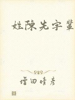 姓陈先字辈取名