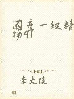 国产一级精品尤物91封面