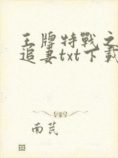 王牌特战之权少追妻txt下载