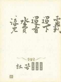 流水迢迢电视剧免费看下载