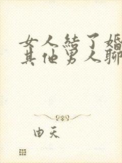 女人结了婚还和其他男人聊天封面