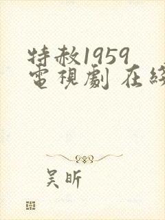 特赦1959 电视剧 在线观看封面