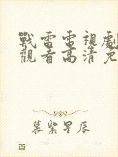 战雷电视剧在线观看高清免费