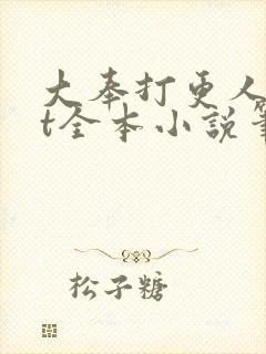 大奉打更人txt全本小说笔趣阁封面