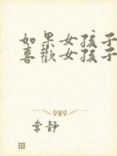 如果女孩子开始喜欢女孩子怎么办