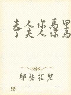 夫人你马甲又掉了夫人你马甲又掉了